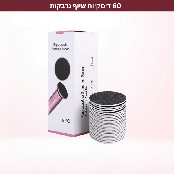 60 דיסקיות שיוף
