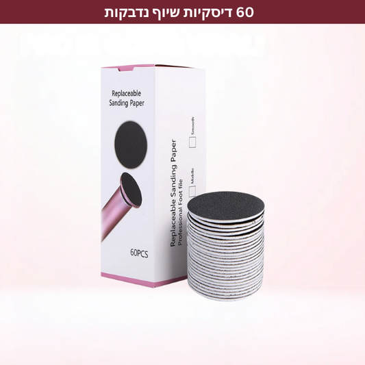 60 דיסקיות שיוף