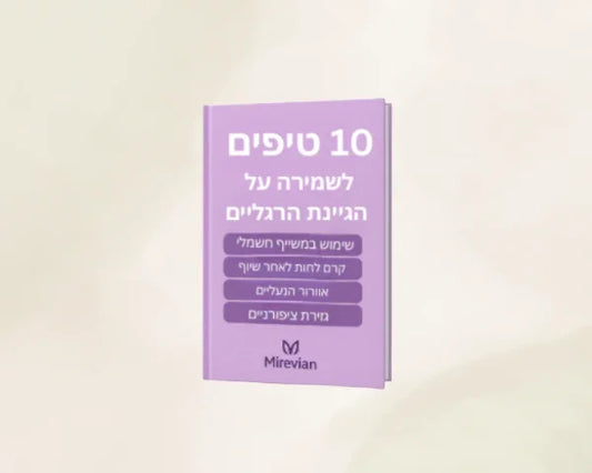 ספר דיגיטלי - 10 טיפים משני חיים לשמירה על הגיינת הרגליים - Mirevian - IL