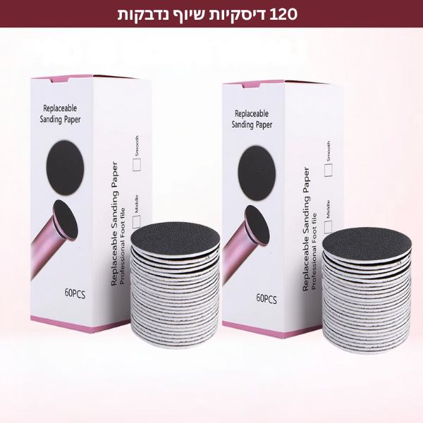 120 דיסקיות שיוף